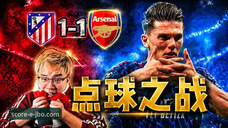 欧冠半决赛首回合：马竞主场1-1阿森纳，点球双响次回合悬念丛生